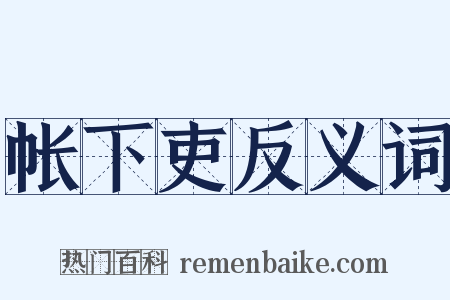 帐下吏反义词是什么意思的图片